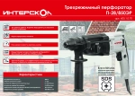Трехрежимный перфоратор ИНТЕРСКОЛ П-28/850ЭР