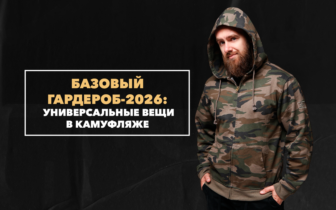 Универсальные вещи в камуфляже: основы базового гардероба в 2026 году