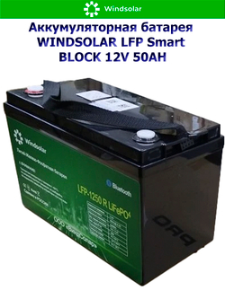 Аккумуляторная батарея WINDSOLAR LFP Smart BLOCK 12V 50AH (50Ah / 12,8V / 640Wh / BMS / BT / LiFePO4)