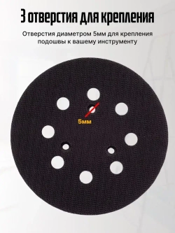 Опорная тарелка подошва для шлифмашин 125мм, с липучкой, 3 отверстия/ Проставка для орбитальных, эксцентриковых шлифовальных машин Makita, Dewalt, Deko/ Опорная тарелка для фибровых кругов