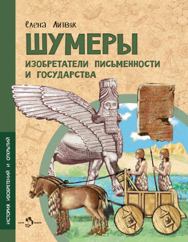 Шумеры. Изобретатели письменности и государства