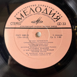 Винтажная виниловая пластинка LP Жанна Бичевская, Собирательница И Исполнительница Русских Народных Песен (СССР 1978)