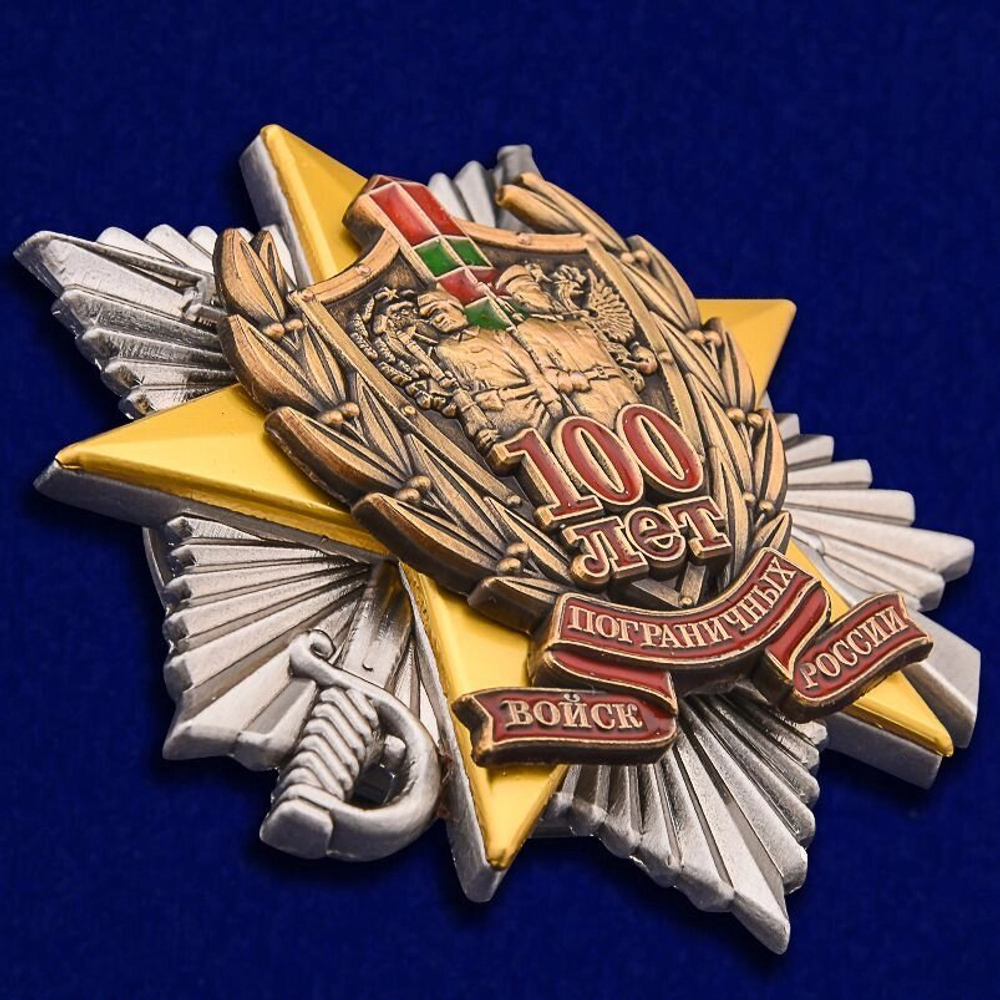 Знак "100 лет Погранвойскам" №1439(111)