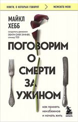 Поговорим о смерти за ужином