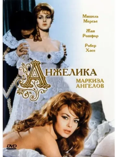 Анжелика, маркиза ангелов (1964) (КИНО USB)