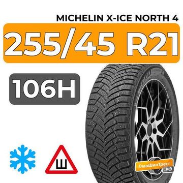 Michelin X-Ice North 4 SUV 255/45 R21 106H шип.