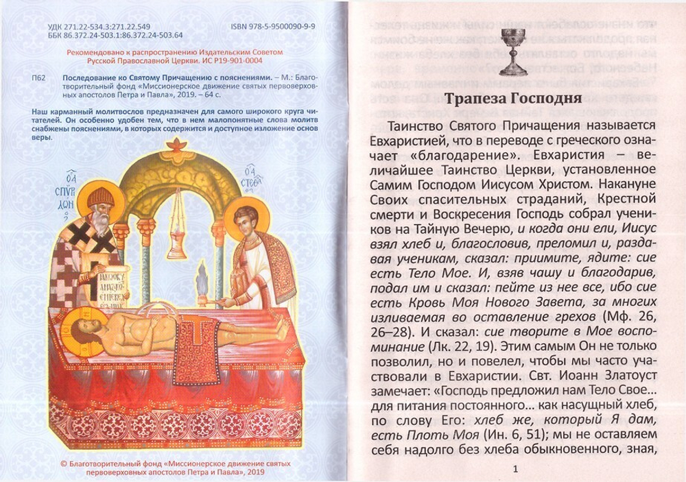 Последование ко Святому Причащению с пояснениями