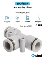 Тройник цанговый PE10 Airtac под трубку 10 мм,1 шт