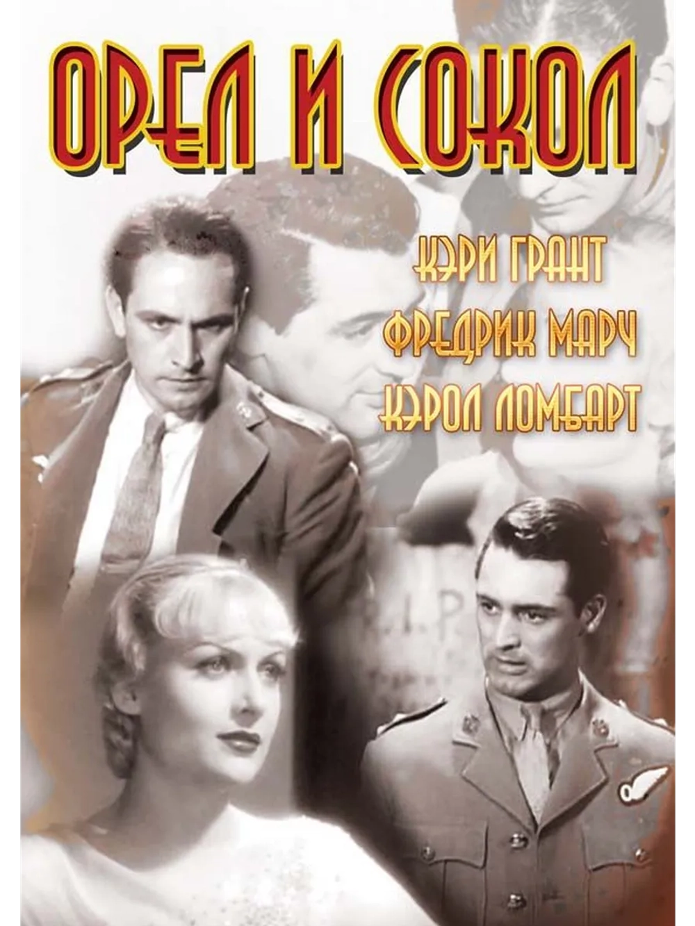 Орел и сокол (1933) (DVD-R)