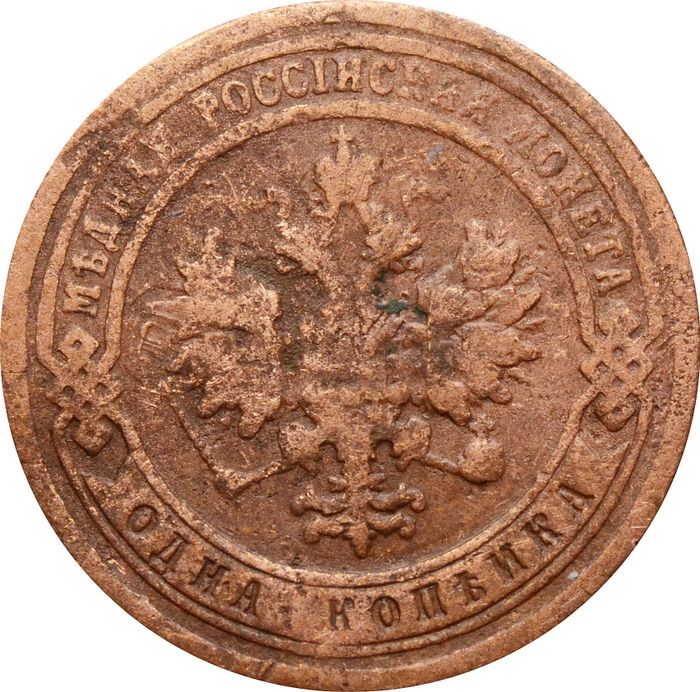 1 копейка 1900 СПБ Николай II VG