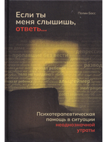 Если ты меня слышишь, ответь...