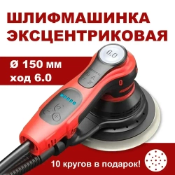 Шлифмашинка эксцентриковая GX 5805, ход 6.0