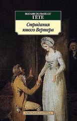 Страдания юного Вертера