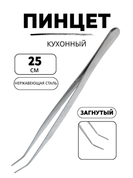 Пинцет 25 см, загнутый нос CGPro