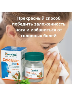Бальзам от насморка cold balm Himalaya