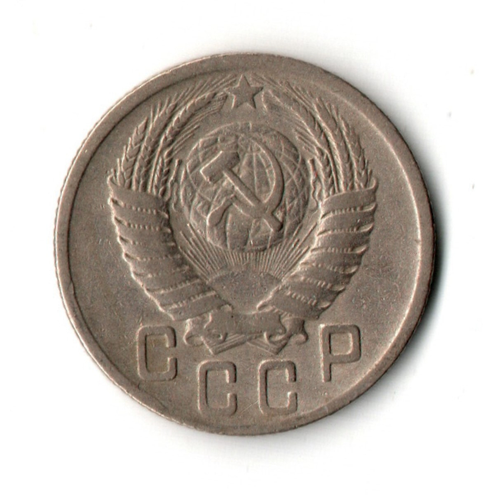 15 копеек 1950 г. VF+