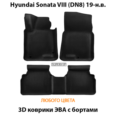 Автомобильные коврики ЭВА с бортами для Hyundai Sonata VIII (DN8) 19-н.в.