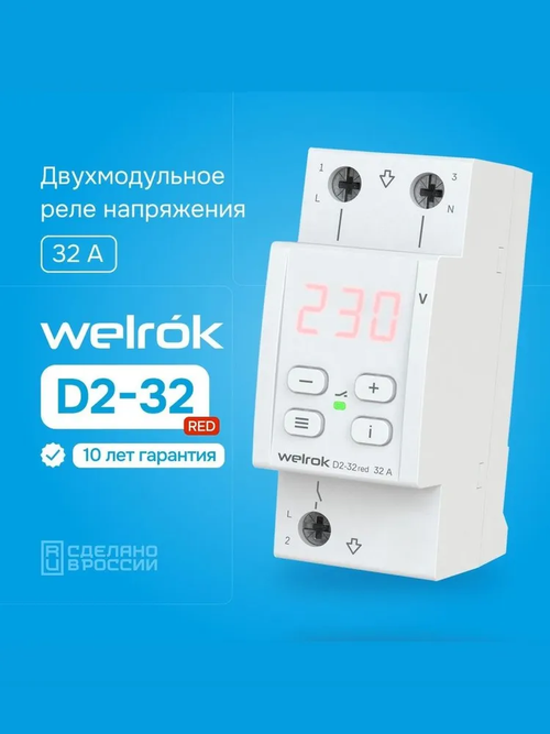 Реле контроля напряжения Welrok D2-32 red