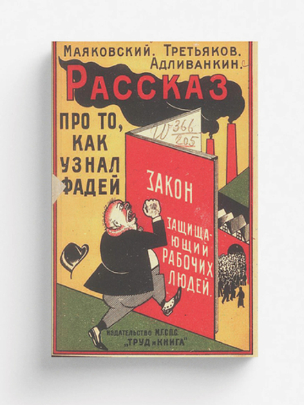 Рассказ про то, как узнал Фадей закон, защищающий рабочих людей (Кодекс законов о труде) | Маяковский Владимир Владимирович