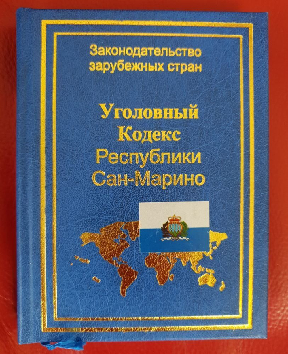 Уголовный кодекс Республики Сан-Марино