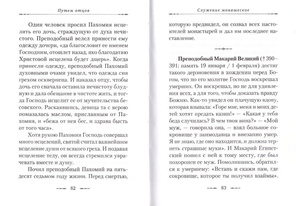 Путем отцов. О служении святых Небесному Отечеству и народу. Сборник