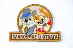 Шеврон Слабоумие и отвага вышивка. Койот