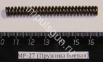 МР-27 (Пружина боевая) 00029