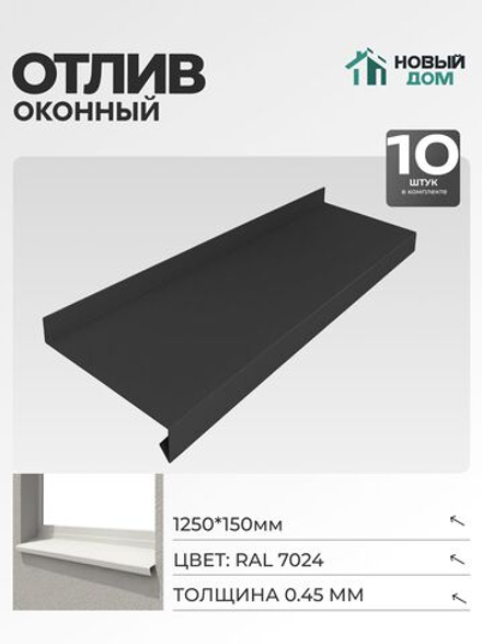 Отлив оконный, длина 1250мм, полка 150мм, Серый (RAL 7024), 0,45мм, комплект 10 шт.