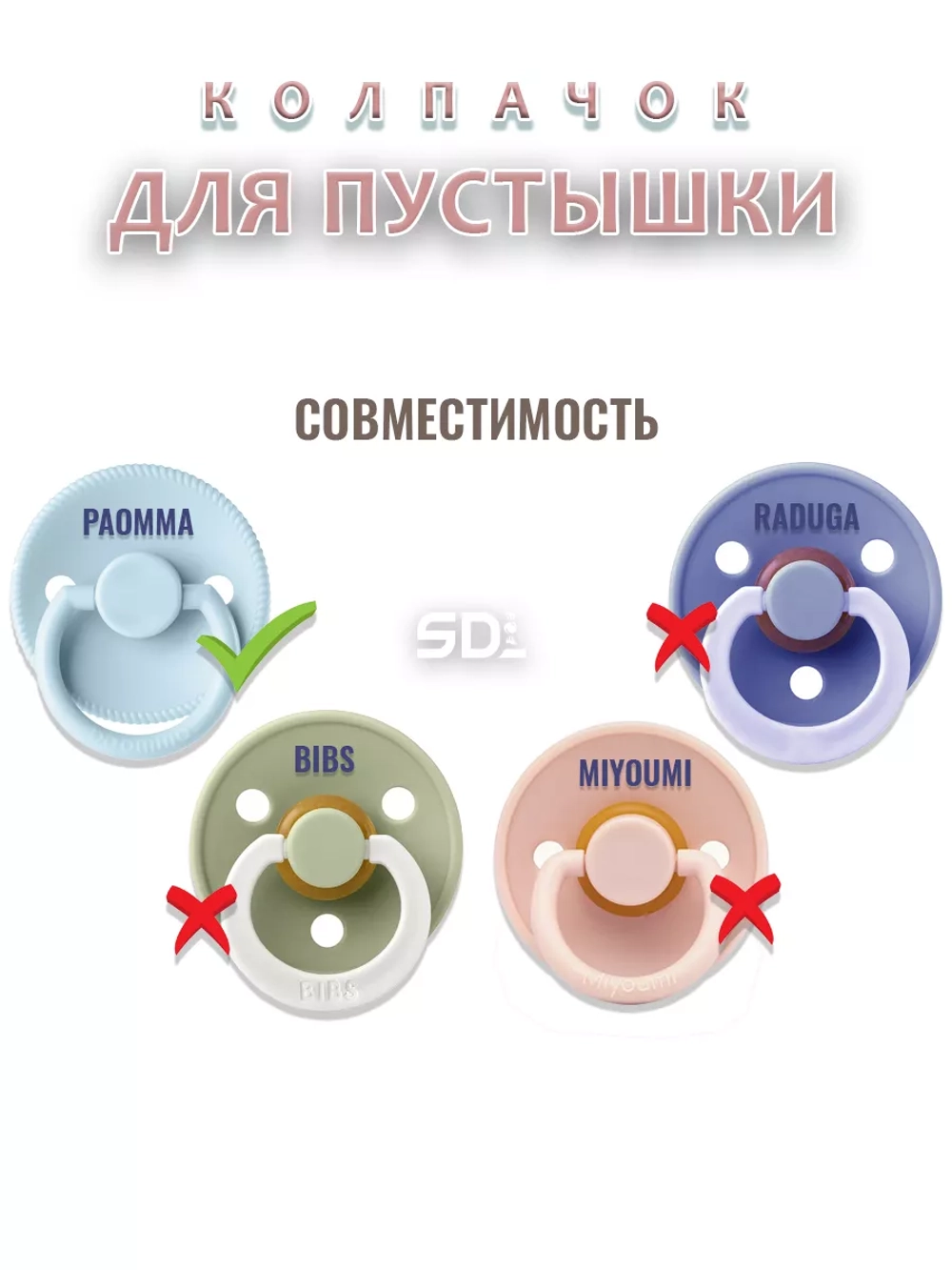 Колпачок для соски пустышки PAOMMA