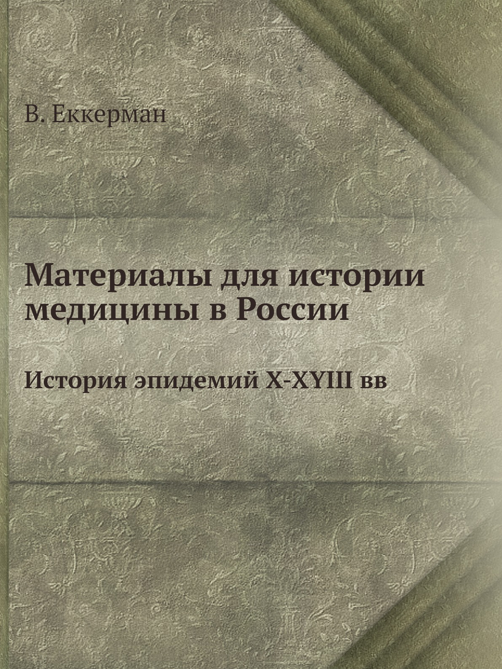 Материалы для истории медицины в России. История эпидемий Х-ХYIII вв | В. Еккерман