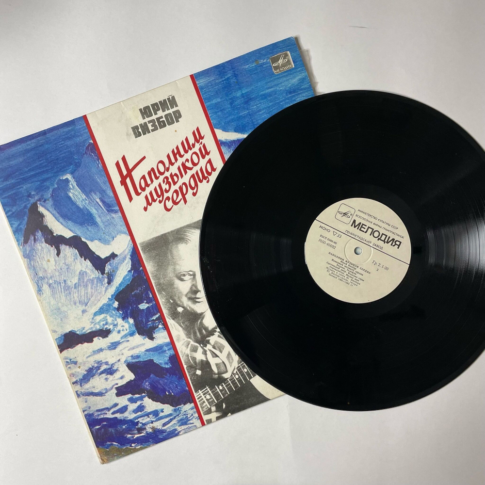 Винтажная виниловая пластинка LP Юрий Визбор Наполним Музыкой Сердца (СССР 1985) Песня Альпинистов