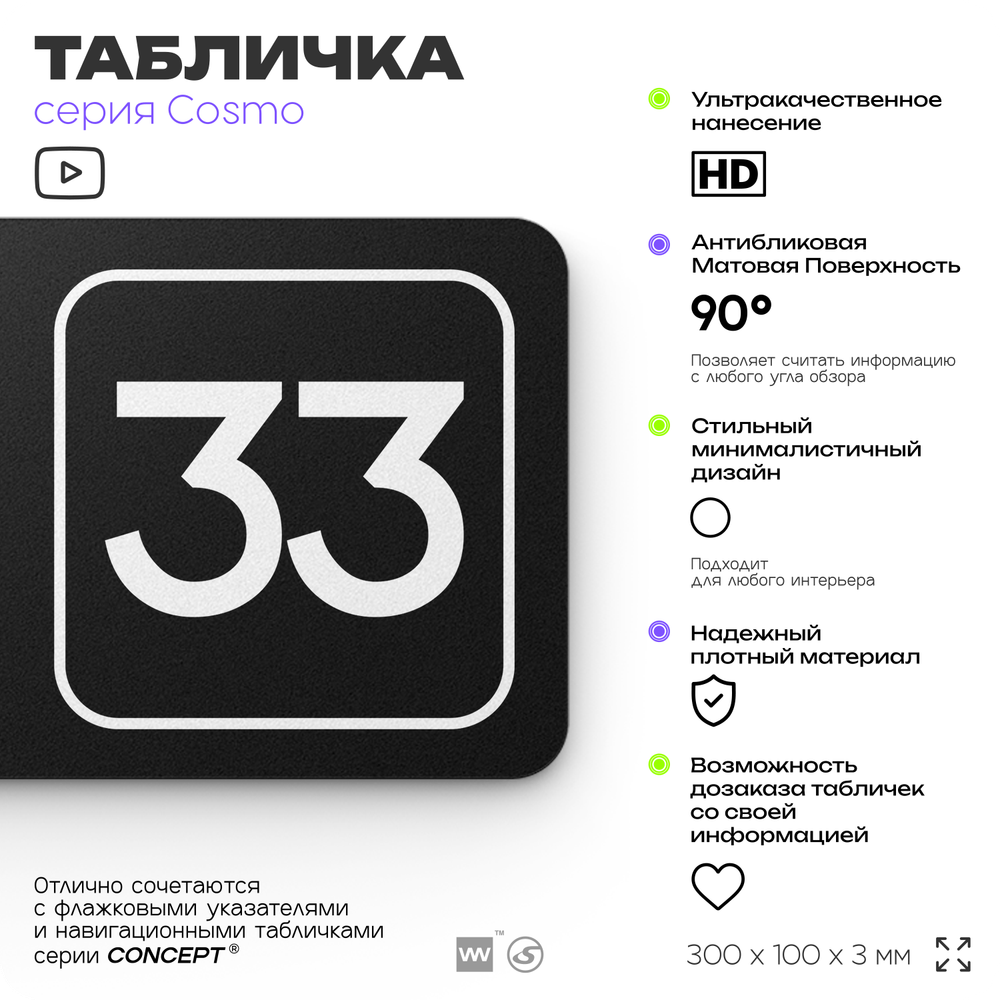 Табличка с номером склада "Склад №33", номер на дверь, 30 х 10 см, серия COSMO, черная, Айдентика Технолоджи