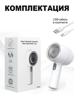 Мастурбатор мужской МКТ 0211 автоматическое портативное устройство, белый