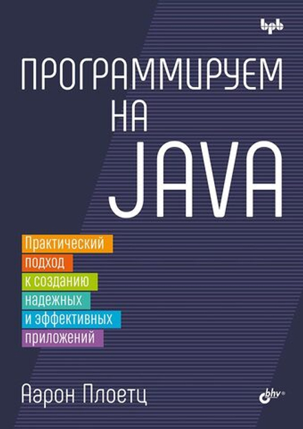 Книга: Плоетц А. "Программируем на Java: практический подход к созданию надежных и эффективных приложений