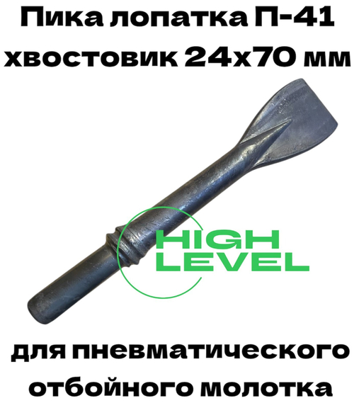 Пика лопатка П-41 длина 310 мм хвостовик 24х70 мм для пневматического отбойного молотка