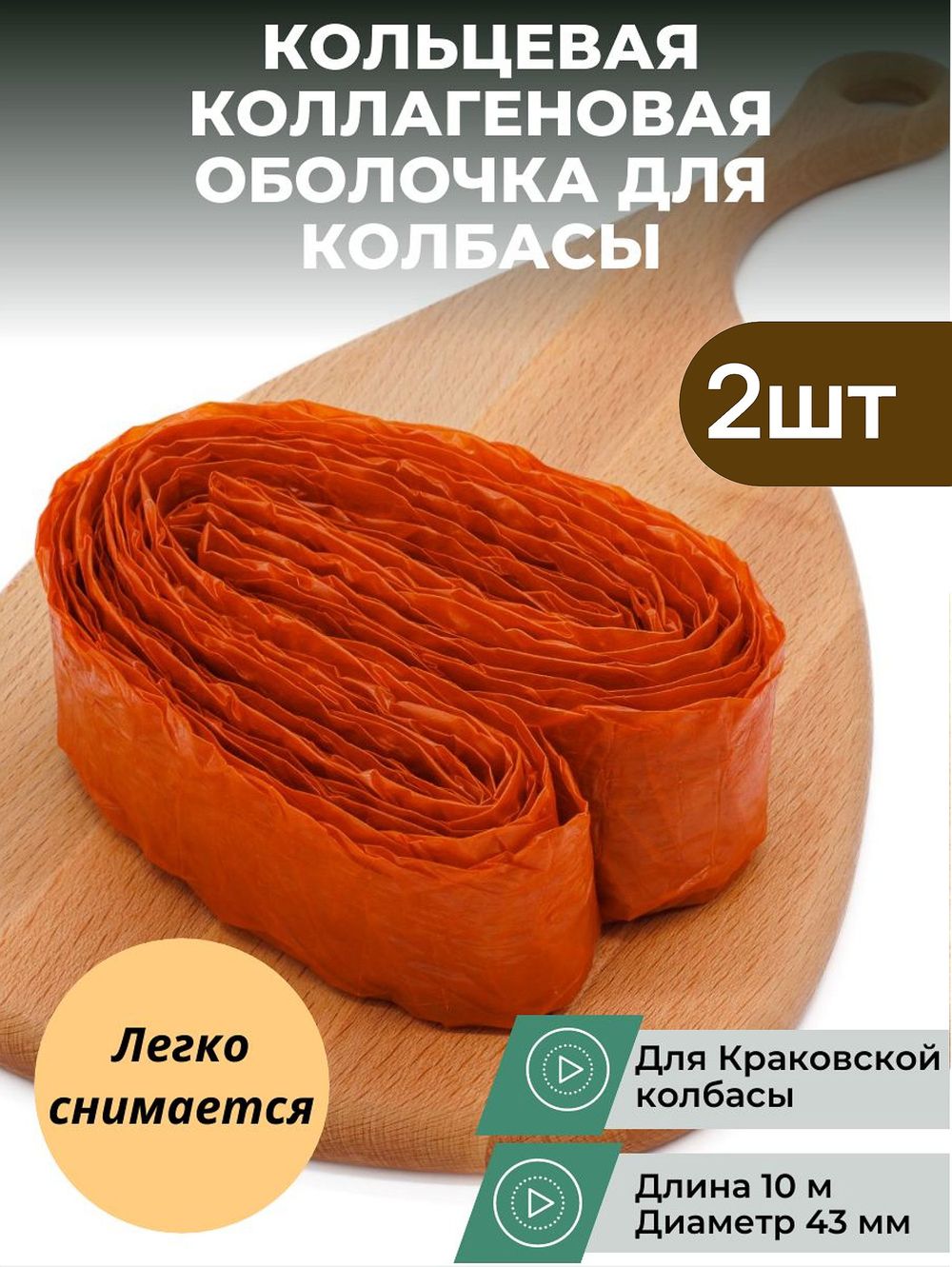 Кольцевая коллагеновая оболочка 43 мм для краковской колбасы 10 м, 2шт