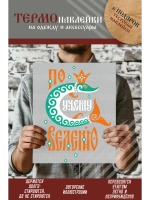 Термонаклейка на одежду, термопринт По велению