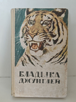 Владыка джунглей (Тигр, его распространение, численность, экология, практическое значение. Охота на тигров)