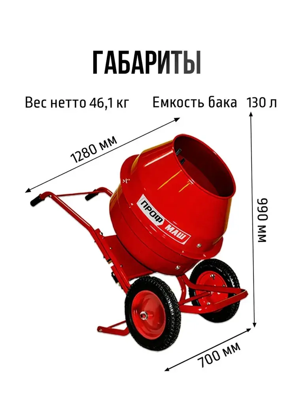 Бетономешалка строительная, бетоносмеситель Профмаш Б-130Р 850 Вт, 130л
