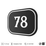 Номерок на дверь квартиры 78, для кабинета, офиса, шильдик 9 х 7 см, черный, Айдентика Технолоджи