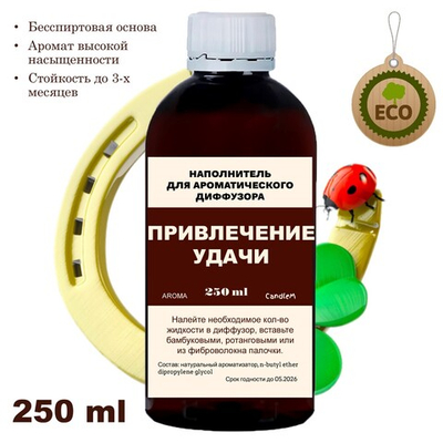ПРИВЛЕЧЕНИЕ УДАЧИ - Наполнитель для ароматического диффузора