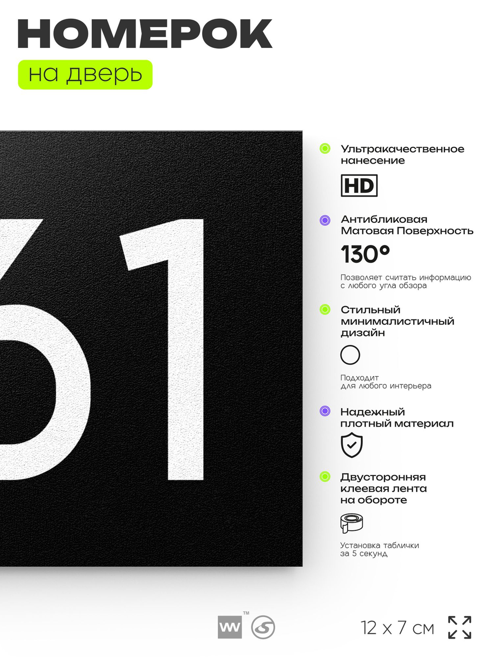 Номер на дверь 361, табличка на дверь для офиса, квартиры, кабинета, аудитории, склада, черная 120х70 мм, Айдентика Технолоджи