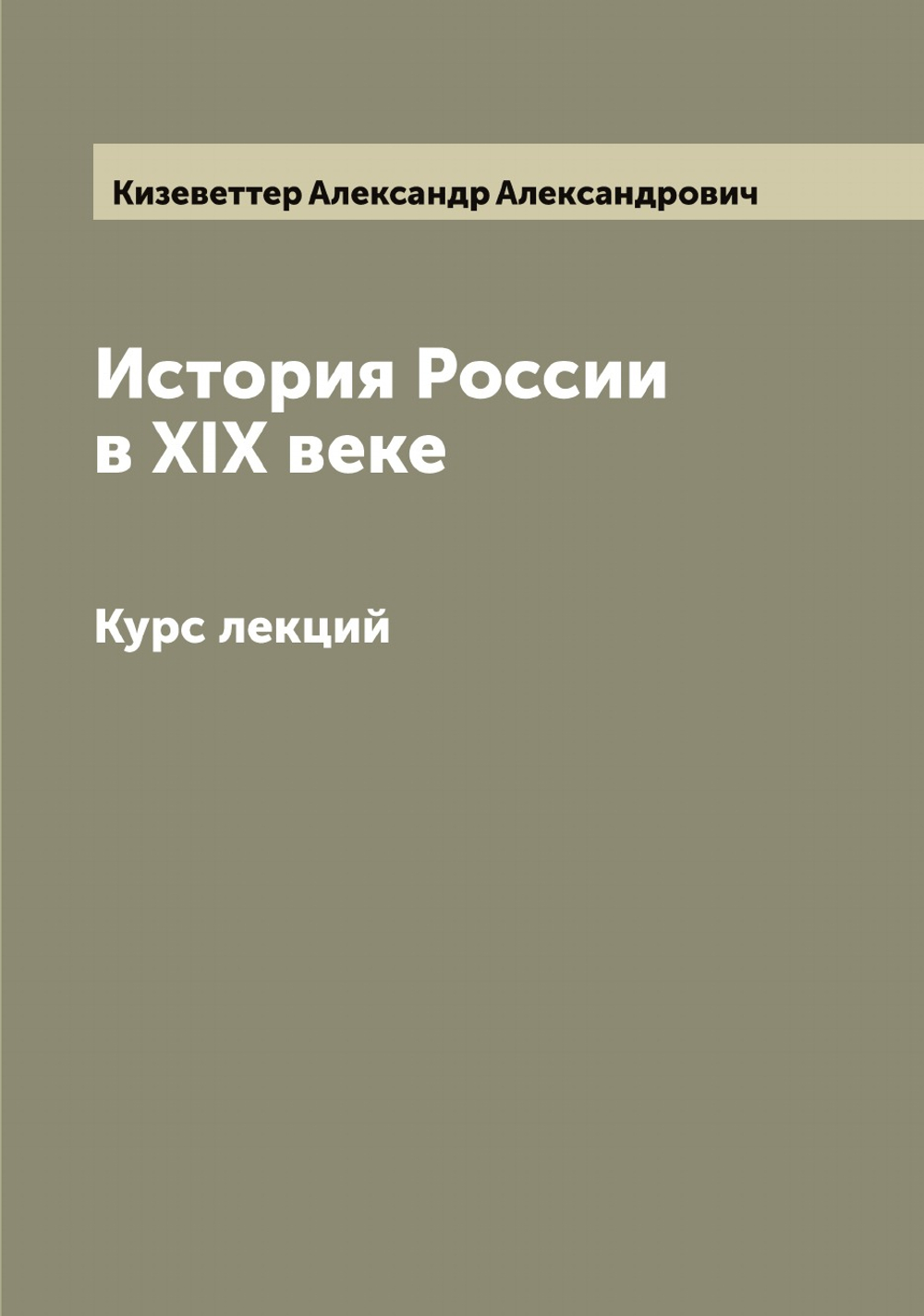 История России в XIX веке. Курс лекций | Кизеветтер Александр Александрович