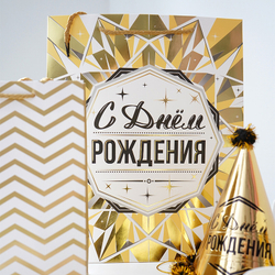 Пакет подарочный "С Днём рождения. Золото" Тиснение 50*18*70 см