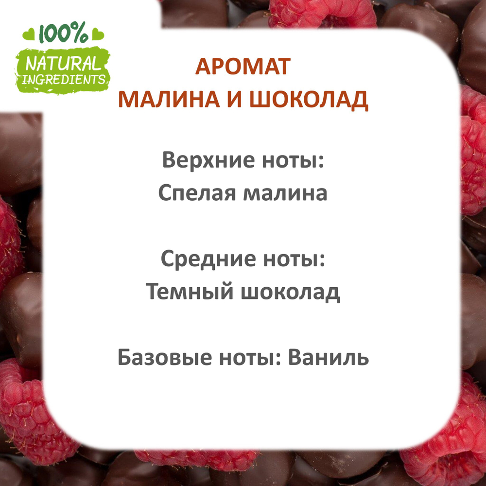 Малина и шоколад, отдушка для свечей и мыла