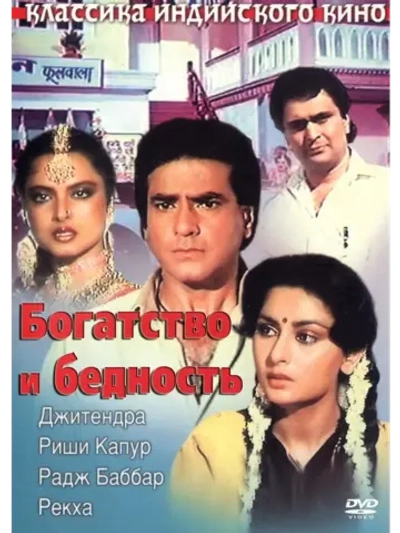 Богатство и бедность (1990) (DVD-R)