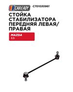 Стойка стабилизатора передняя левая/правая для MAZDA 3 BK 03-09; 5 CR 05-10; 5 CW 10-, CAREADY арт. C701030961