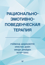 Рационально-эмотивно-поведенческая терапия