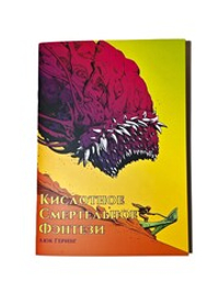 Кислотное смертельное фэнтези