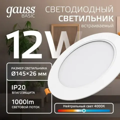 Светильник потолочный встраиваемый круг 12W 4000K IP20 145*26 белый Downlight Gauss Basic